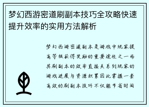 梦幻西游密道刷副本技巧全攻略快速提升效率的实用方法解析
