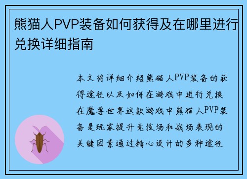 熊猫人PVP装备如何获得及在哪里进行兑换详细指南