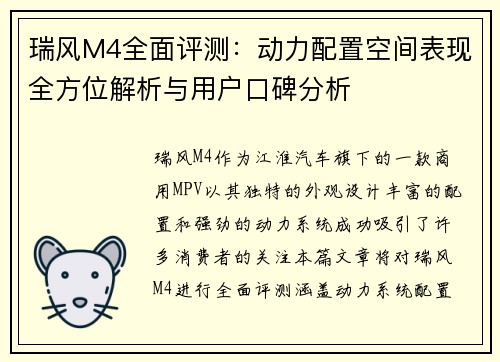 瑞风M4全面评测:动力配置空间表现全方位解析与用户口碑分析 瑞风M4全面评测:动力配置空间表现全方位解析与用户口碑分析