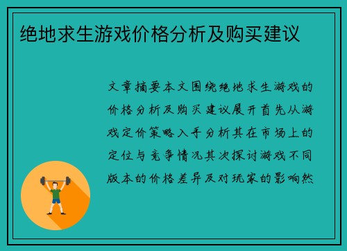 绝地求生游戏价格分析及购买建议