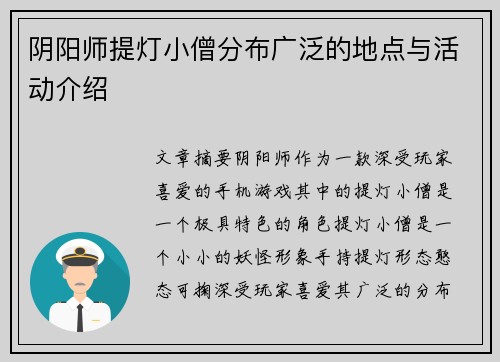 阴阳师提灯小僧分布广泛的地点与活动介绍