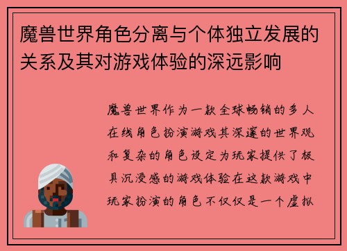 魔兽世界角色分离与个体独立发展的关系及其对游戏体验的深远影响
