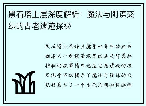 黑石塔上层深度解析：魔法与阴谋交织的古老遗迹探秘